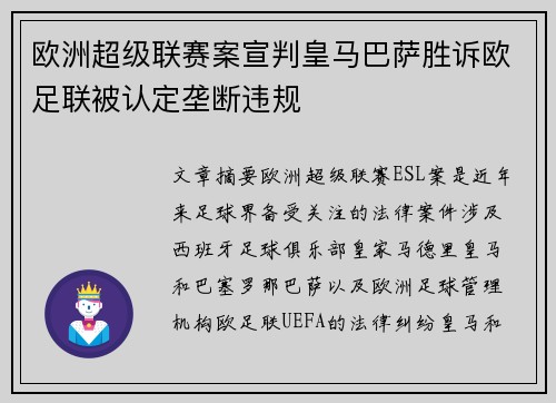 欧洲超级联赛案宣判皇马巴萨胜诉欧足联被认定垄断违规 欧洲超级联赛案宣判皇马巴萨胜诉欧足联被认定垄断违规