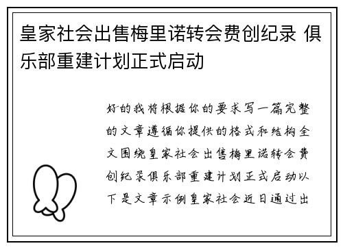 皇家社会出售梅里诺转会费创纪录 俱乐部重建计划正式启动 皇家社会出售梅里诺转会费创纪录 俱乐部重建计划正式启动