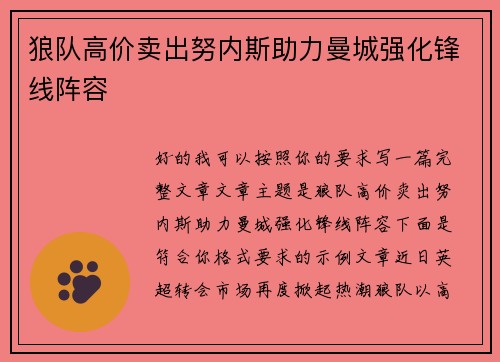 狼队高价卖出努内斯助力曼城强化锋线阵容 狼队高价卖出努内斯助力曼城强化锋线阵容