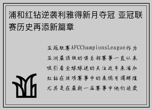 浦和红钻逆袭利雅得新月夺冠 亚冠联赛历史再添新篇章 浦和红钻逆袭利雅得新月夺冠 亚冠联赛历史再添新篇章
