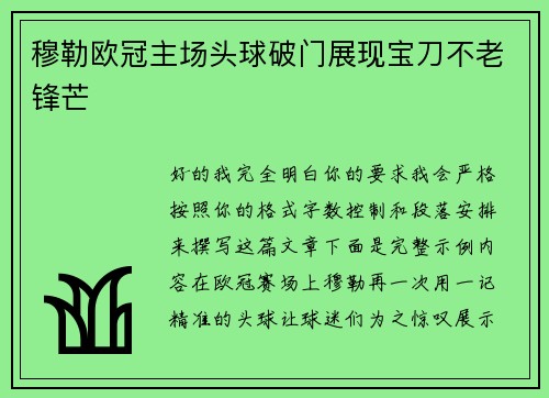 穆勒欧冠主场头球破门展现宝刀不老锋芒 穆勒欧冠主场头球破门展现宝刀不老锋芒
