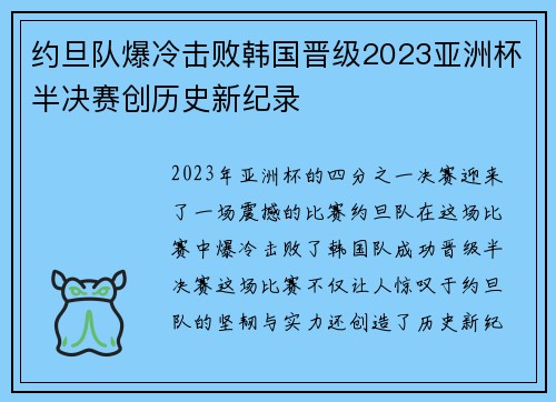 约旦队爆冷击败韩国晋级2023亚洲杯半决赛创历史新纪录 约旦队爆冷击败韩国晋级2023亚洲杯半决赛创历史新纪录