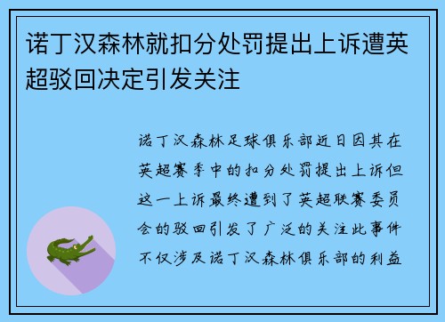 诺丁汉森林就扣分处罚提出上诉遭英超驳回决定引发关注 诺丁汉森林就扣分处罚提出上诉遭英超驳回决定引发关注