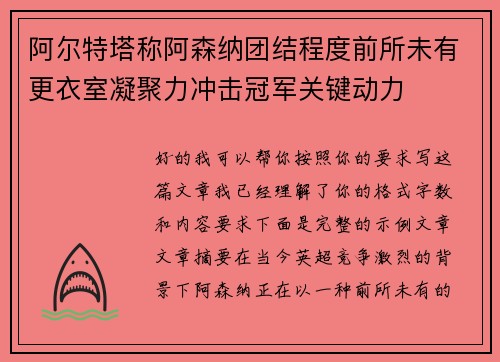 阿尔特塔称阿森纳团结程度前所未有更衣室凝聚力冲击冠军关键动力 阿尔特塔称阿森纳团结程度前所未有更衣室凝聚力冲击冠军关键动力