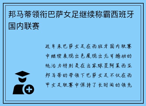 邦马蒂领衔巴萨女足继续称霸西班牙国内联赛