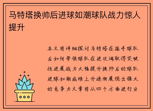 马特塔换帅后进球如潮球队战力惊人提升 马特塔换帅后进球如潮球队战力惊人提升