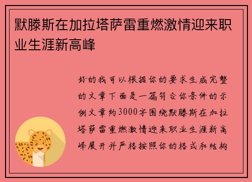 默滕斯在加拉塔萨雷重燃激情迎来职业生涯新高峰 默滕斯在加拉塔萨雷重燃激情迎来职业生涯新高峰
