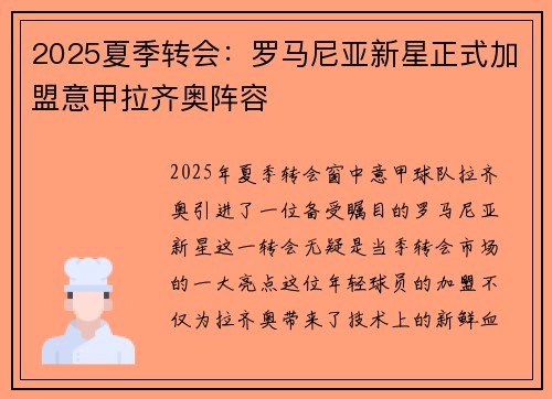 2025夏季转会:罗马尼亚新星正式加盟意甲拉齐奥阵容 2025夏季转会:罗马尼亚新星正式加盟意甲拉齐奥阵容