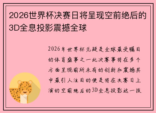 2026世界杯决赛日将呈现空前绝后的3D全息投影震撼全球 2026世界杯决赛日将呈现空前绝后的3D全息投影震撼全球