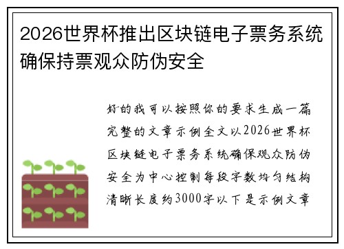 2026世界杯推出区块链电子票务系统确保持票观众防伪安全