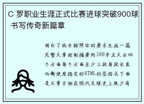 C 罗职业生涯正式比赛进球突破900球 书写传奇新篇章 C 罗职业生涯正式比赛进球突破900球 书写传奇新篇章
