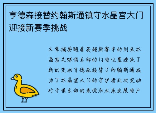 亨德森接替约翰斯通镇守水晶宫大门迎接新赛季挑战
