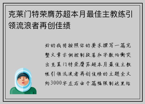 克莱门特荣膺苏超本月最佳主教练引领流浪者再创佳绩