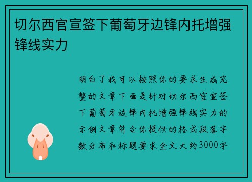 切尔西官宣签下葡萄牙边锋内托增强锋线实力