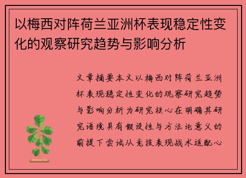 以梅西对阵荷兰亚洲杯表现稳定性变化的观察研究趋势与影响分析 以梅西对阵荷兰亚洲杯表现稳定性变化的观察研究趋势与影响分析