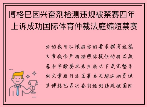 博格巴因兴奋剂检测违规被禁赛四年 上诉成功国际体育仲裁法庭缩短禁赛期至18个月