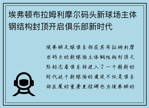 埃弗顿布拉姆利摩尔码头新球场主体钢结构封顶开启俱乐部新时代