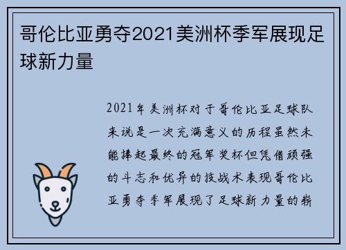 哥伦比亚勇夺2021美洲杯季军展现足球新力量 哥伦比亚勇夺2021美洲杯季军展现足球新力量