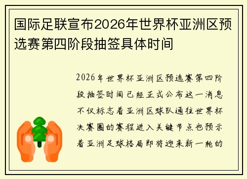 国际足联宣布2026年世界杯亚洲区预选赛第四阶段抽签具体时间