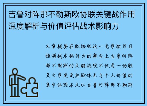 吉鲁对阵那不勒斯欧协联关键战作用深度解析与价值评估战术影响力