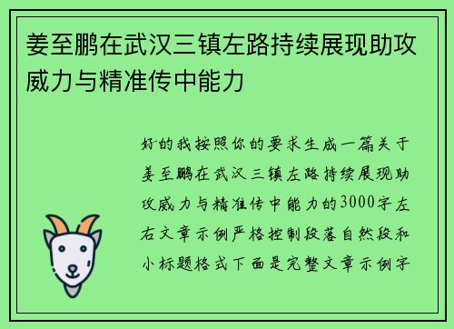 姜至鹏在武汉三镇左路持续展现助攻威力与精准传中能力 姜至鹏在武汉三镇左路持续展现助攻威力与精准传中能力