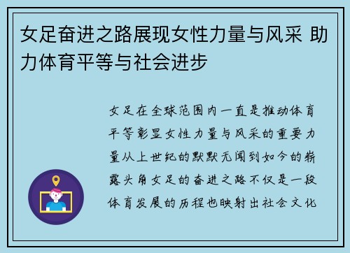 女足奋进之路展现女性力量与风采 助力体育平等与社会进步