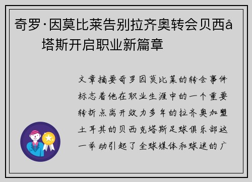 奇罗·因莫比莱告别拉齐奥转会贝西克塔斯开启职业新篇章