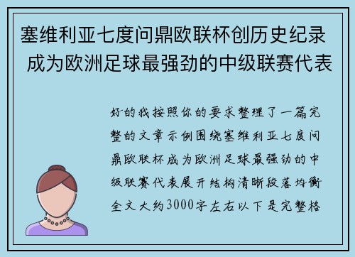 塞维利亚七度问鼎欧联杯创历史纪录 成为欧洲足球最强劲的中级联赛代表 塞维利亚七度问鼎欧联杯创历史纪录 成为欧洲足球最强劲的中级联赛代表