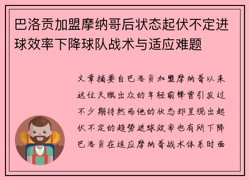 巴洛贡加盟摩纳哥后状态起伏不定进球效率下降球队战术与适应难题 巴洛贡加盟摩纳哥后状态起伏不定进球效率下降球队战术与适应难题