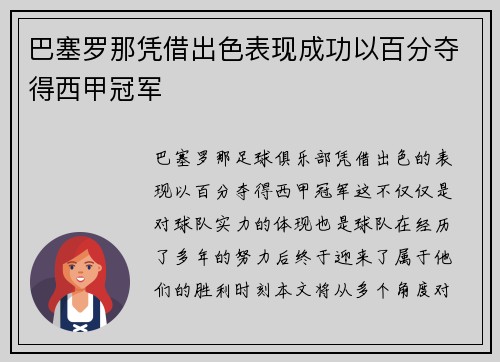 巴塞罗那凭借出色表现成功以百分夺得西甲冠军