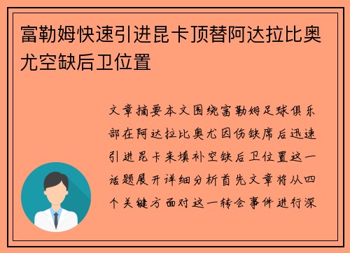 富勒姆快速引进昆卡顶替阿达拉比奥尤空缺后卫位置
