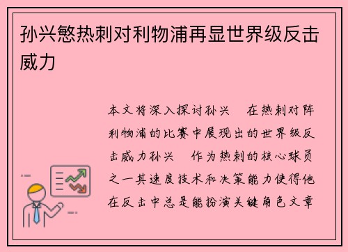 孙兴慜热刺对利物浦再显世界级反击威力 孙兴慜热刺对利物浦再显世界级反击威力