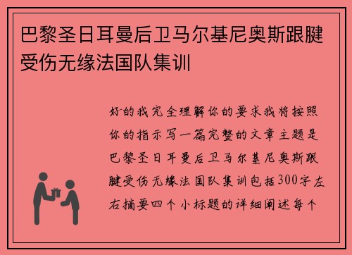 巴黎圣日耳曼后卫马尔基尼奥斯跟腱受伤无缘法国队集训 巴黎圣日耳曼后卫马尔基尼奥斯跟腱受伤无缘法国队集训