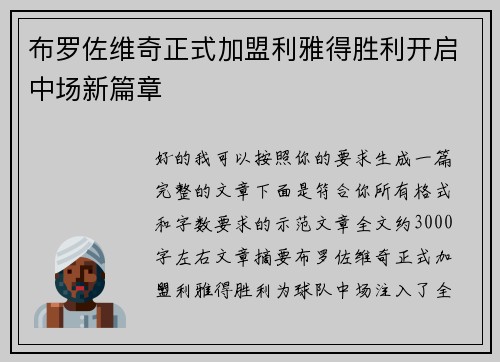 布罗佐维奇正式加盟利雅得胜利开启中场新篇章