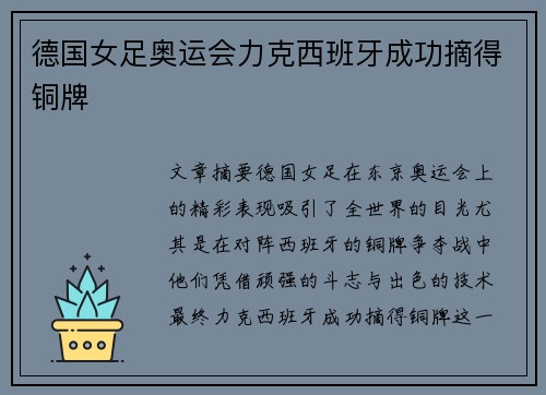 德国女足奥运会力克西班牙成功摘得铜牌