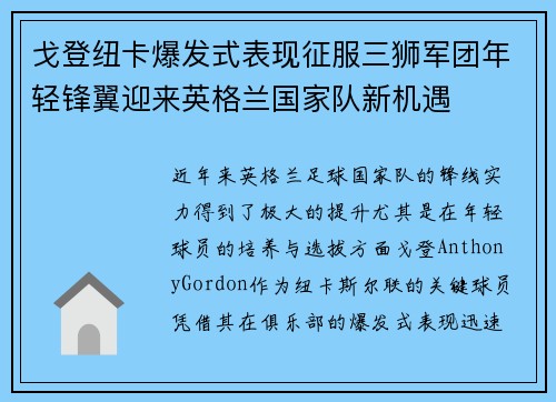 戈登纽卡爆发式表现征服三狮军团年轻锋翼迎来英格兰国家队新机遇