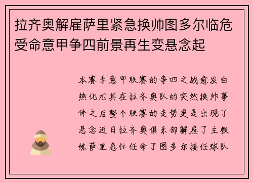 拉齐奥解雇萨里紧急换帅图多尔临危受命意甲争四前景再生变悬念起