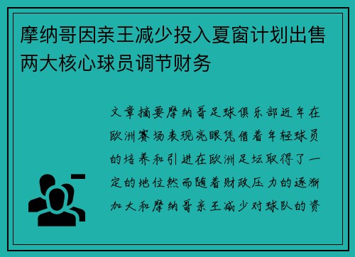 摩纳哥因亲王减少投入夏窗计划出售两大核心球员调节财务 摩纳哥因亲王减少投入夏窗计划出售两大核心球员调节财务