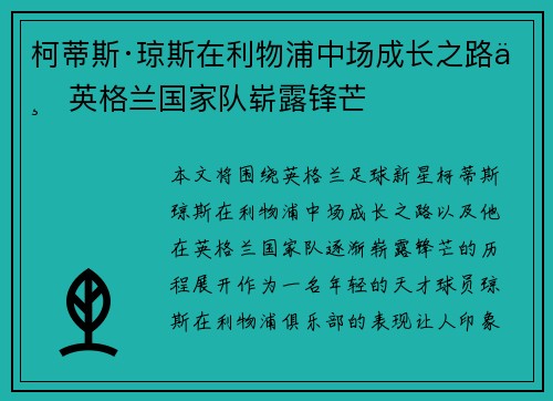 柯蒂斯·琼斯在利物浦中场成长之路与英格兰国家队崭露锋芒 柯蒂斯·琼斯在利物浦中场成长之路与英格兰国家队崭露锋芒