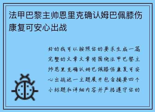 法甲巴黎主帅恩里克确认姆巴佩膝伤康复可安心出战 法甲巴黎主帅恩里克确认姆巴佩膝伤康复可安心出战