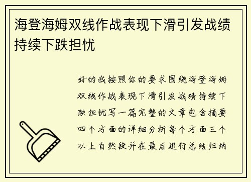 海登海姆双线作战表现下滑引发战绩持续下跌担忧 海登海姆双线作战表现下滑引发战绩持续下跌担忧