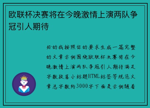欧联杯决赛将在今晚激情上演两队争冠引人期待