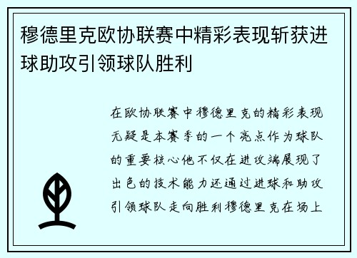 穆德里克欧协联赛中精彩表现斩获进球助攻引领球队胜利 穆德里克欧协联赛中精彩表现斩获进球助攻引领球队胜利