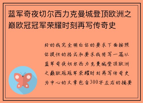 蓝军奇夜切尔西力克曼城登顶欧洲之巅欧冠冠军荣耀时刻再写传奇史 蓝军奇夜切尔西力克曼城登顶欧洲之巅欧冠冠军荣耀时刻再写传奇史