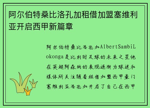 阿尔伯特桑比洛孔加租借加盟塞维利亚开启西甲新篇章 阿尔伯特桑比洛孔加租借加盟塞维利亚开启西甲新篇章