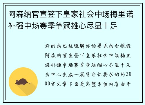 阿森纳官宣签下皇家社会中场梅里诺补强中场赛季争冠雄心尽显十足