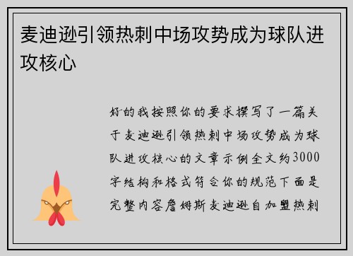 麦迪逊引领热刺中场攻势成为球队进攻核心 麦迪逊引领热刺中场攻势成为球队进攻核心
