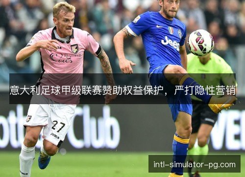 意大利足球甲级联赛赞助权益保护，严打隐性营销
